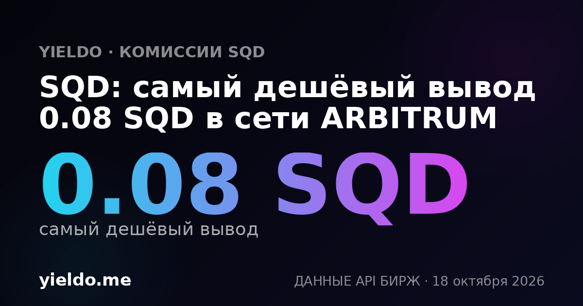 SQD: самый дешёвый вывод 0.08 SQD в сети ARBITRUM