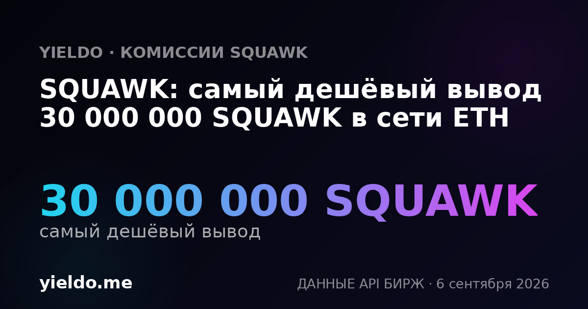 SQUAWK: самый дешёвый вывод 30 000 000 SQUAWK в сети ETH