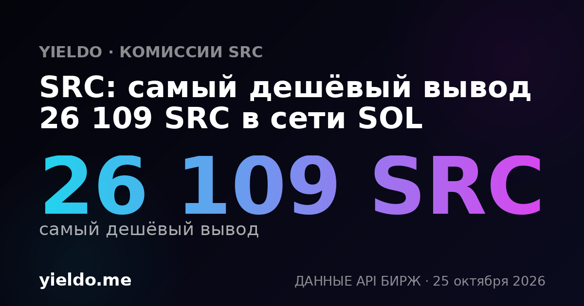 SRC: самый дешёвый вывод 26 109 SRC в сети SOL