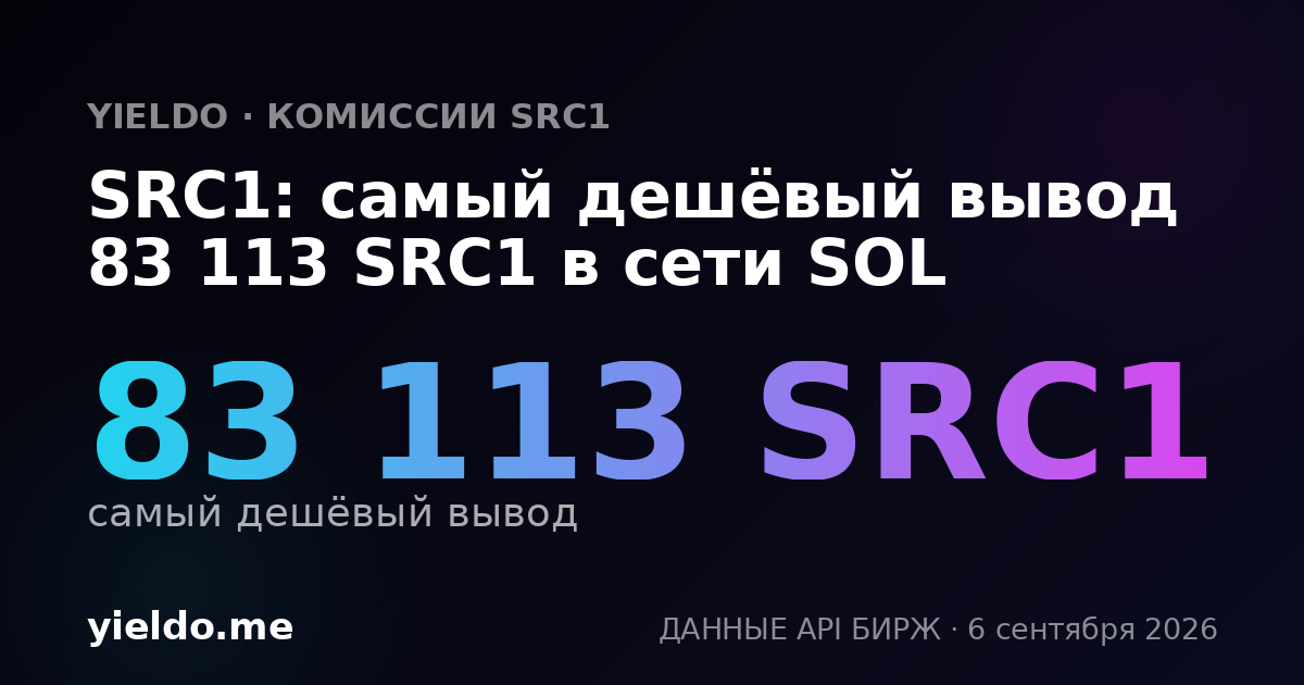SRC1: самый дешёвый вывод 83 113 SRC1 в сети SOL