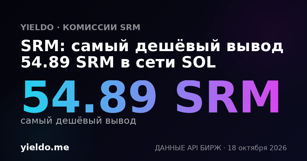 SRM: самый дешёвый вывод 55.2 SRM в сети SOL