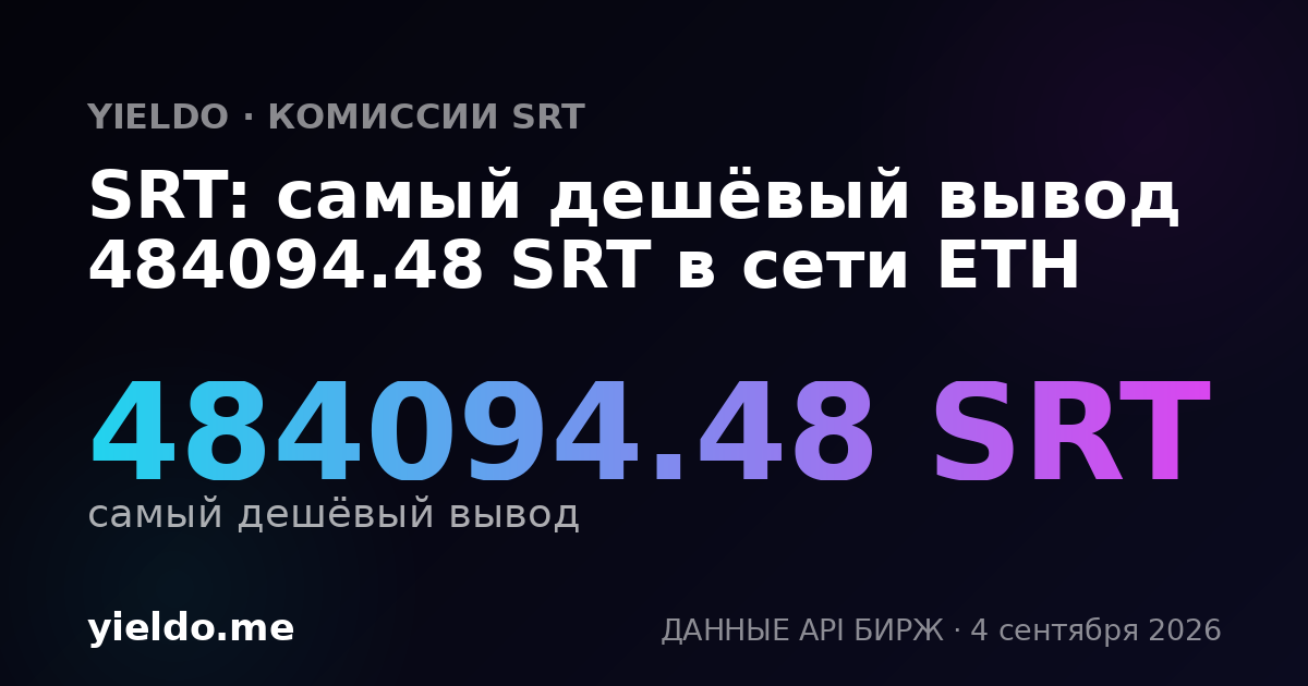 SRT: самый дешёвый вывод 484094.48 SRT в сети ETH