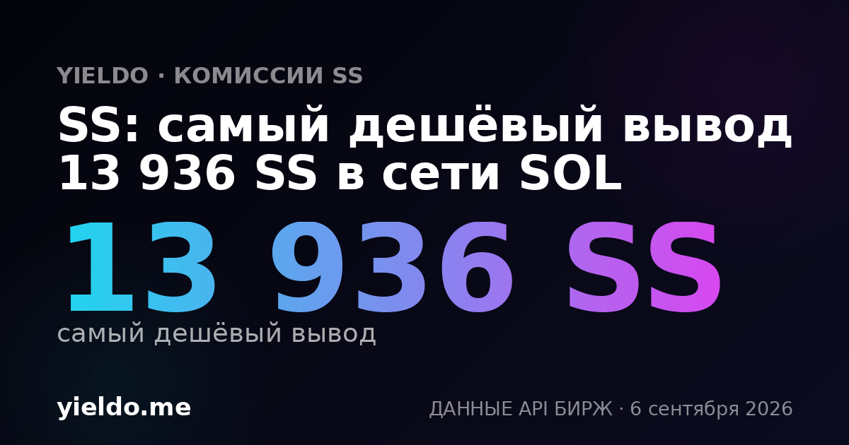 SS: самый дешёвый вывод 13 936 SS в сети SOL