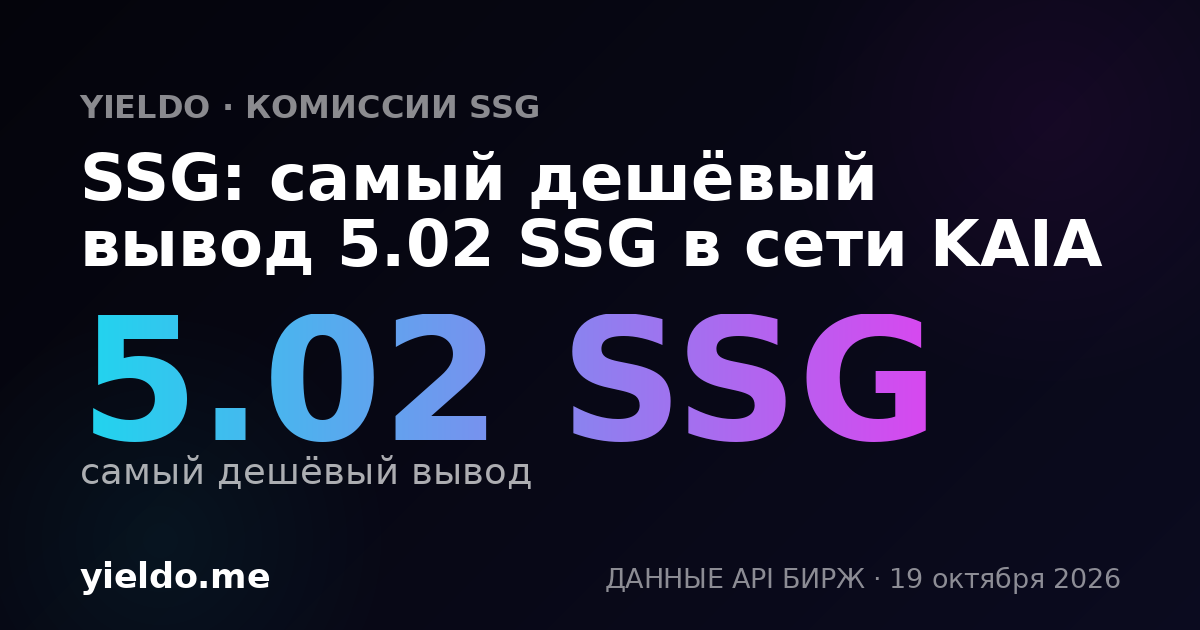 SSG: самый дешёвый вывод 5.02 SSG в сети KAIA