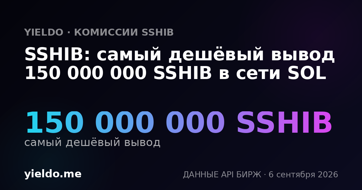 SSHIB: самый дешёвый вывод 150 000 000 SSHIB в сети SOL