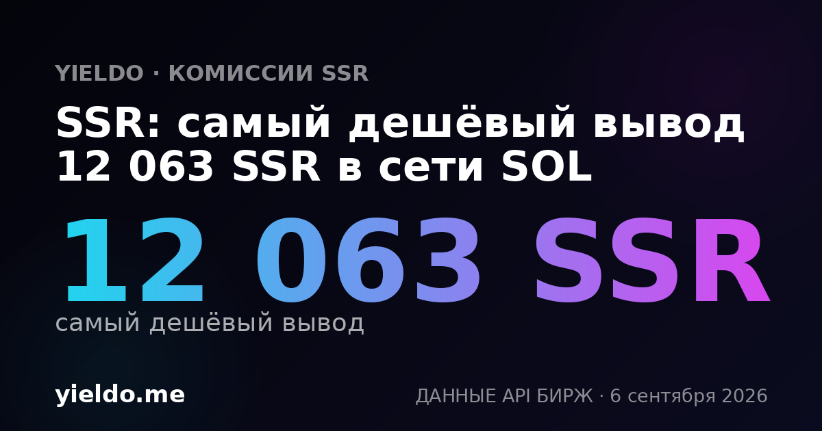 SSR: самый дешёвый вывод 12 063 SSR в сети SOL