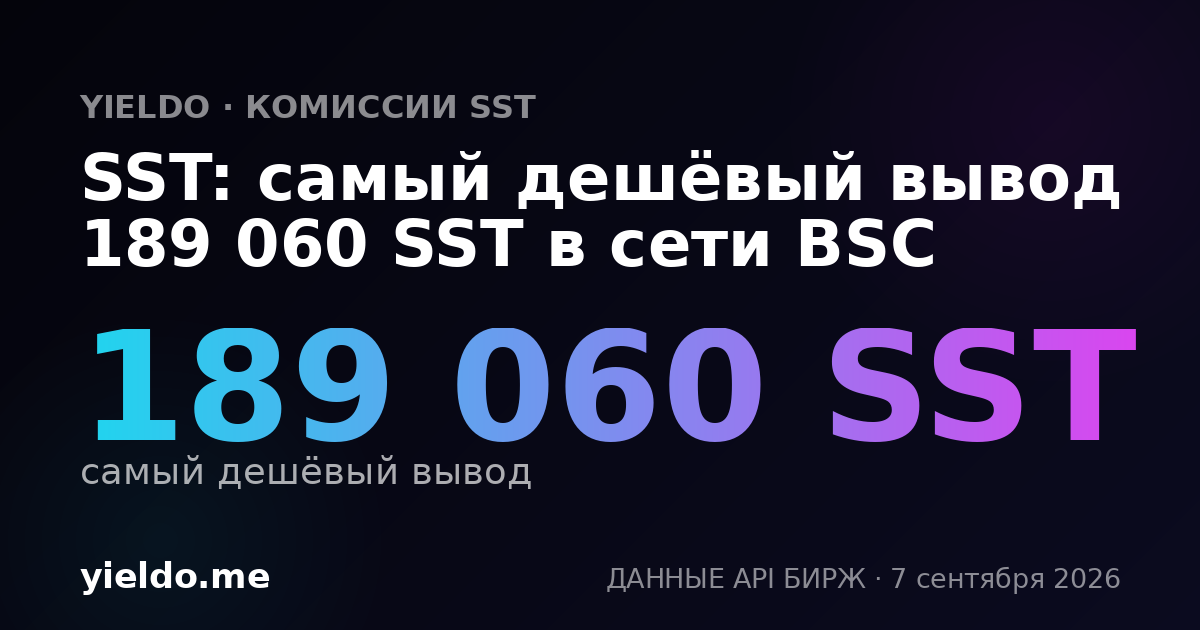 SST: самый дешёвый вывод 189 060 SST в сети BSC