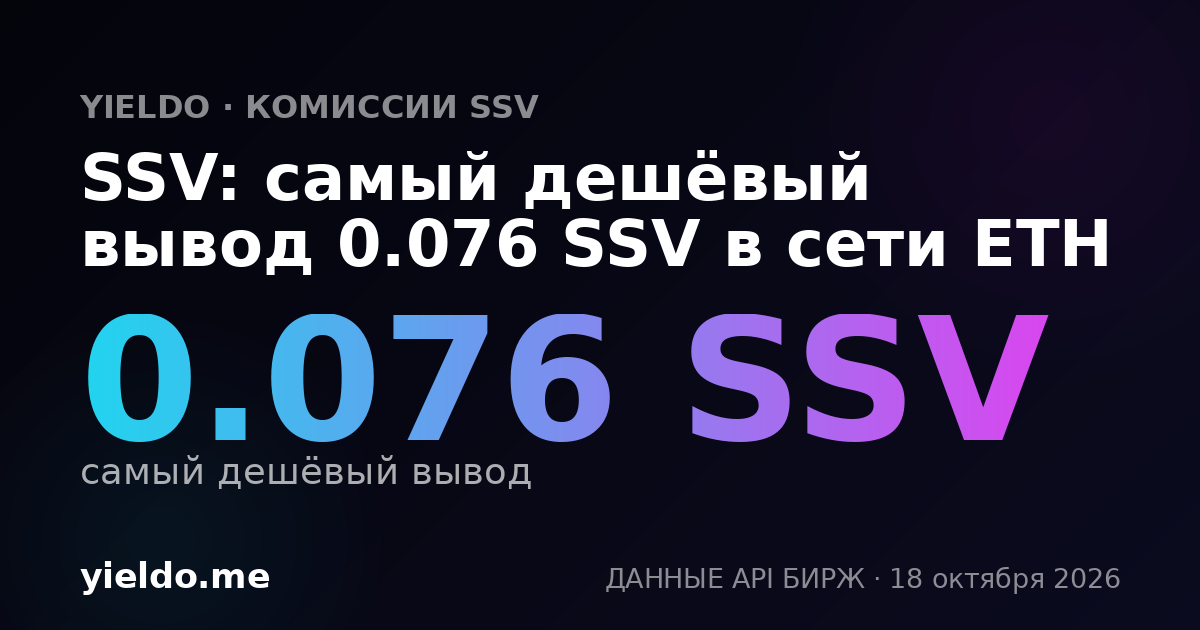 SSV: самый дешёвый вывод 0.11 SSV в сети ETH
