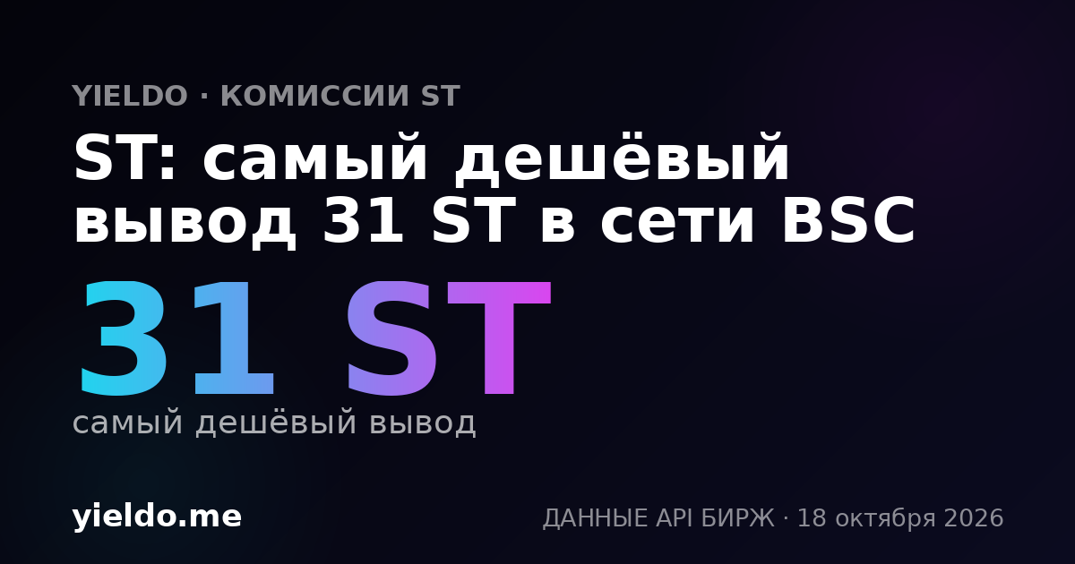 ST: самый дешёвый вывод 31 ST в сети BSC