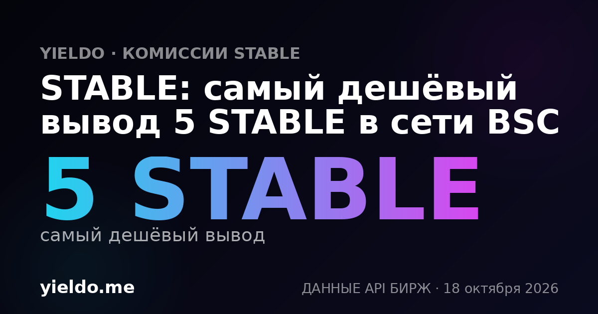 STABLE: самый дешёвый вывод 5 STABLE в сети BSC
