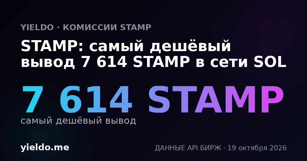 STAMP: самый дешёвый вывод 7 638 STAMP в сети SOL