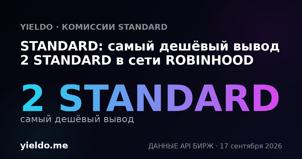 STANDARD: самый дешёвый вывод 2 STANDARD в сети ROBINHOOD