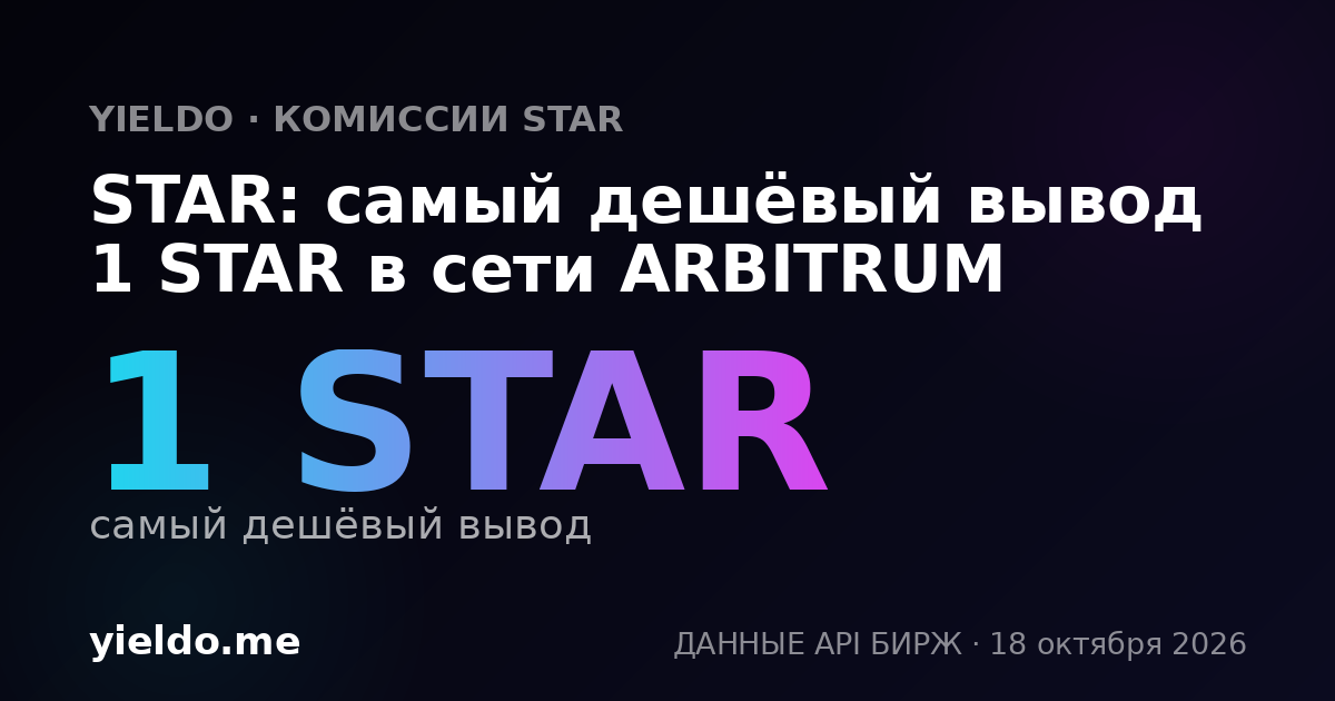 STAR: самый дешёвый вывод 1 STAR в сети ARBITRUM