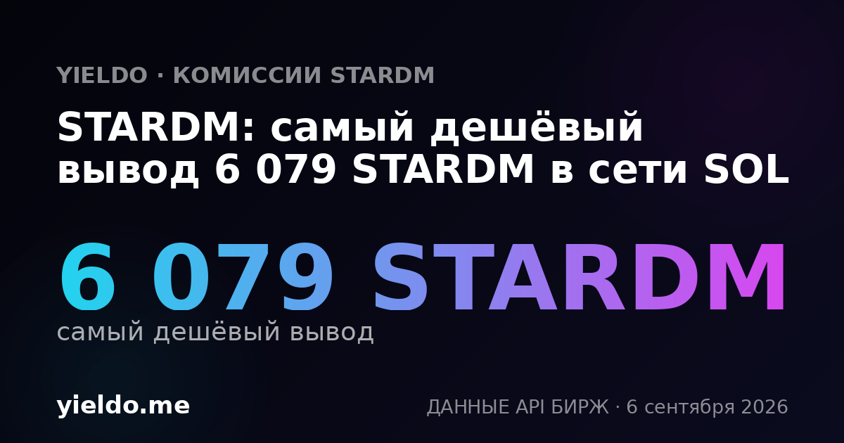 STARDM: самый дешёвый вывод 6 079 STARDM в сети SOL