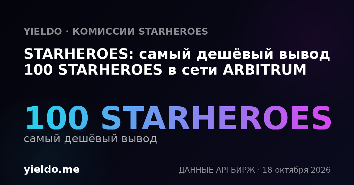 STARHEROES: самый дешёвый вывод 100 STARHEROES в сети ARBITRUM