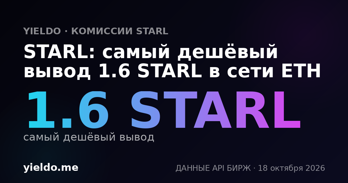 STARL: самый дешёвый вывод 1.6 STARL в сети ETH