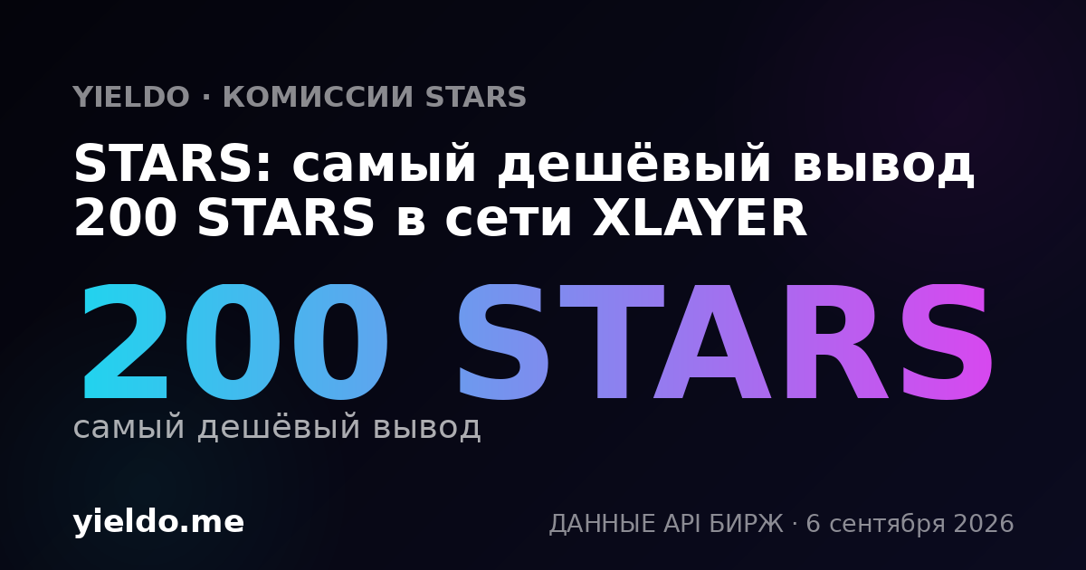 STARS: самый дешёвый вывод 200 STARS в сети XLAYER