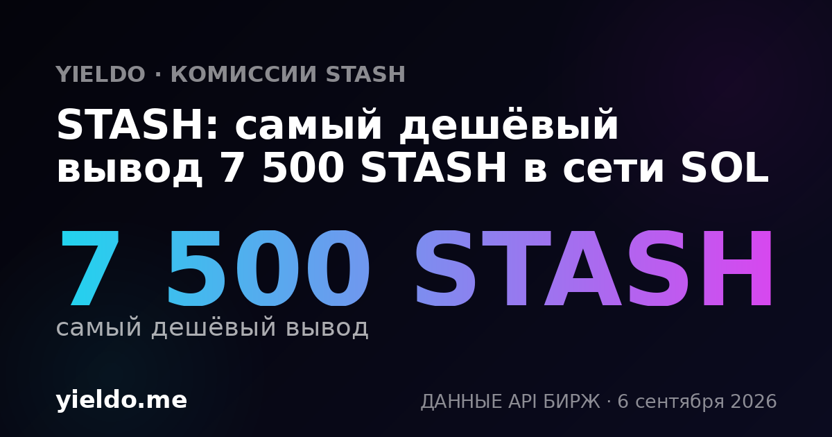 STASH: самый дешёвый вывод 7 500 STASH в сети SOL