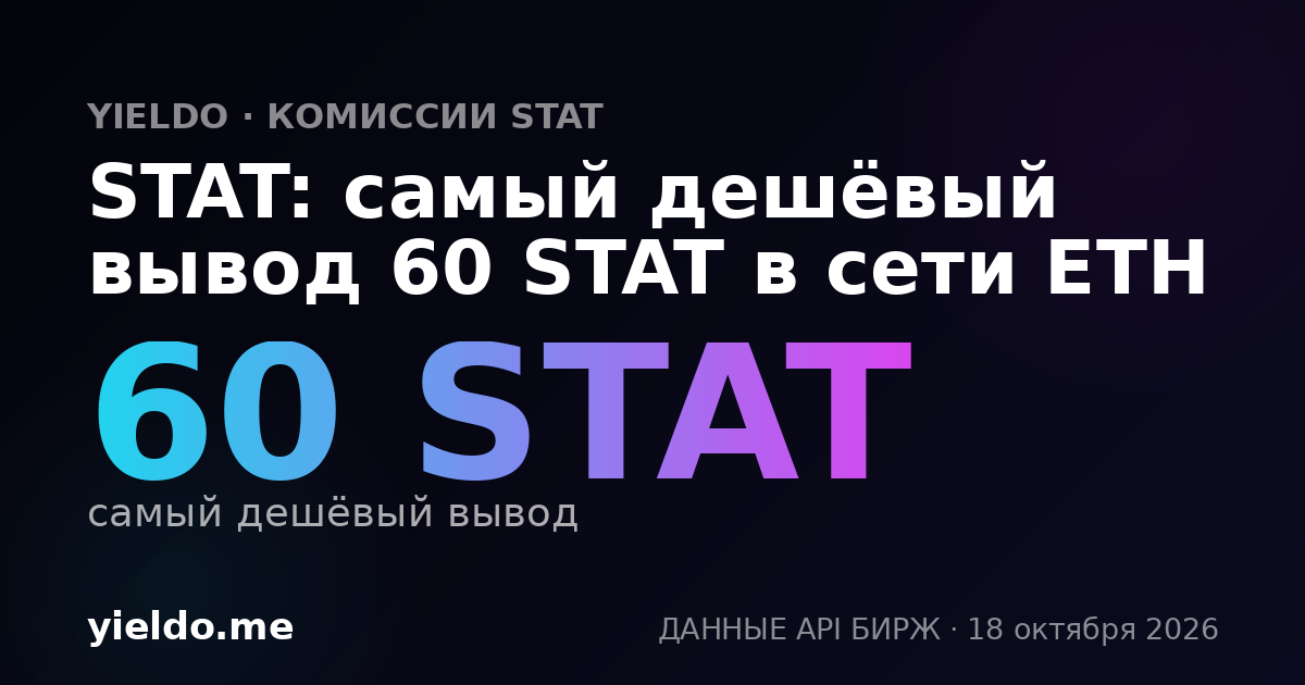 STAT: самый дешёвый вывод 60 STAT в сети ETH