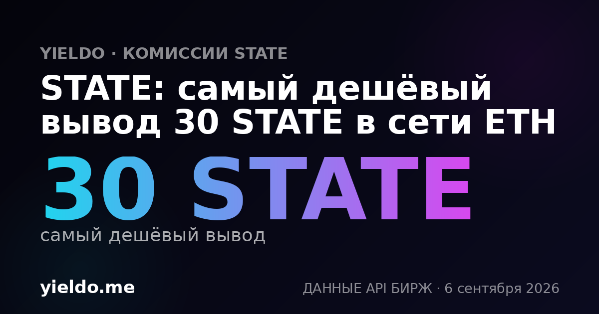 STATE: самый дешёвый вывод 30 STATE в сети ETH