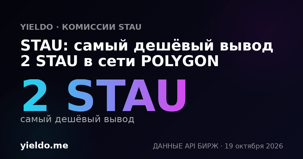 STAU: самый дешёвый вывод 2 STAU в сети POLYGON