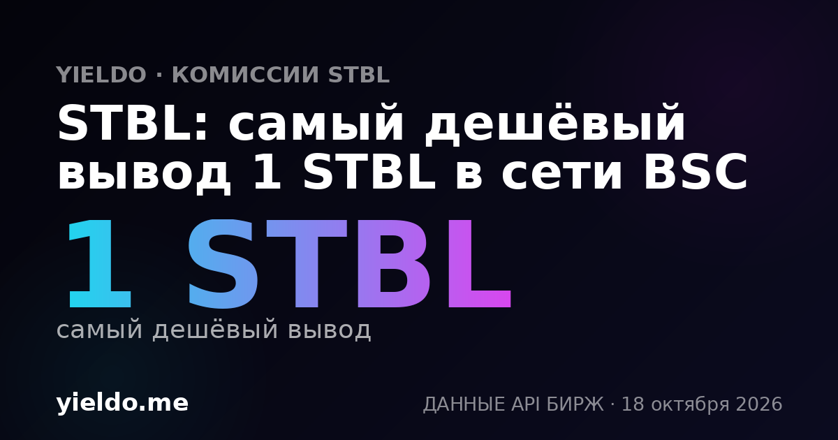 STBL: самый дешёвый вывод 1 STBL в сети BSC
