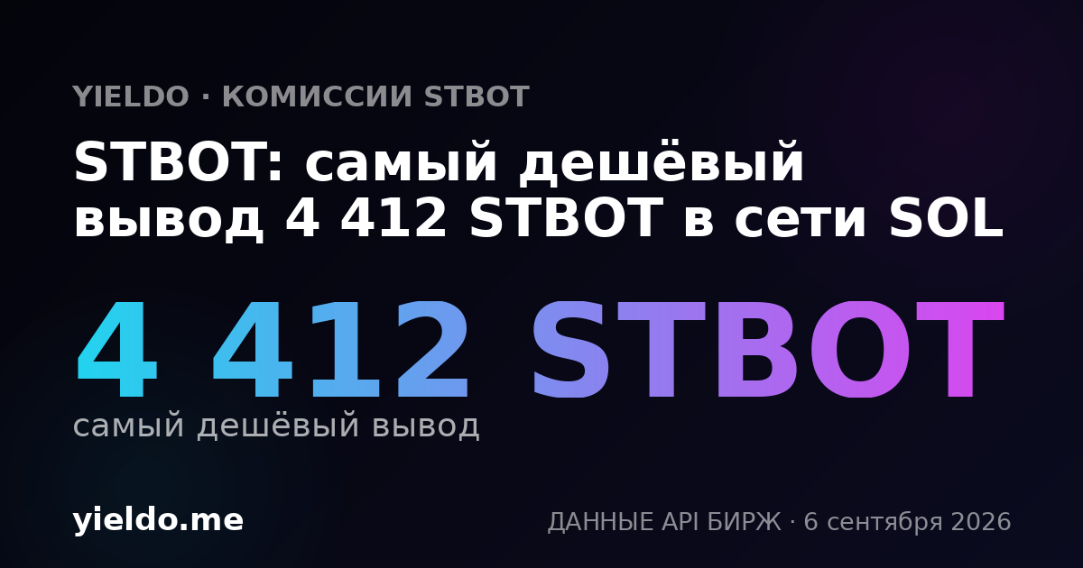 STBOT: самый дешёвый вывод 4 412 STBOT в сети SOL