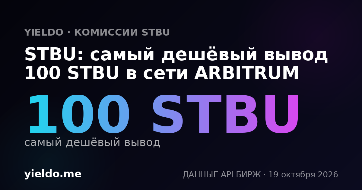 STBU: самый дешёвый вывод 100 STBU в сети ARBITRUM