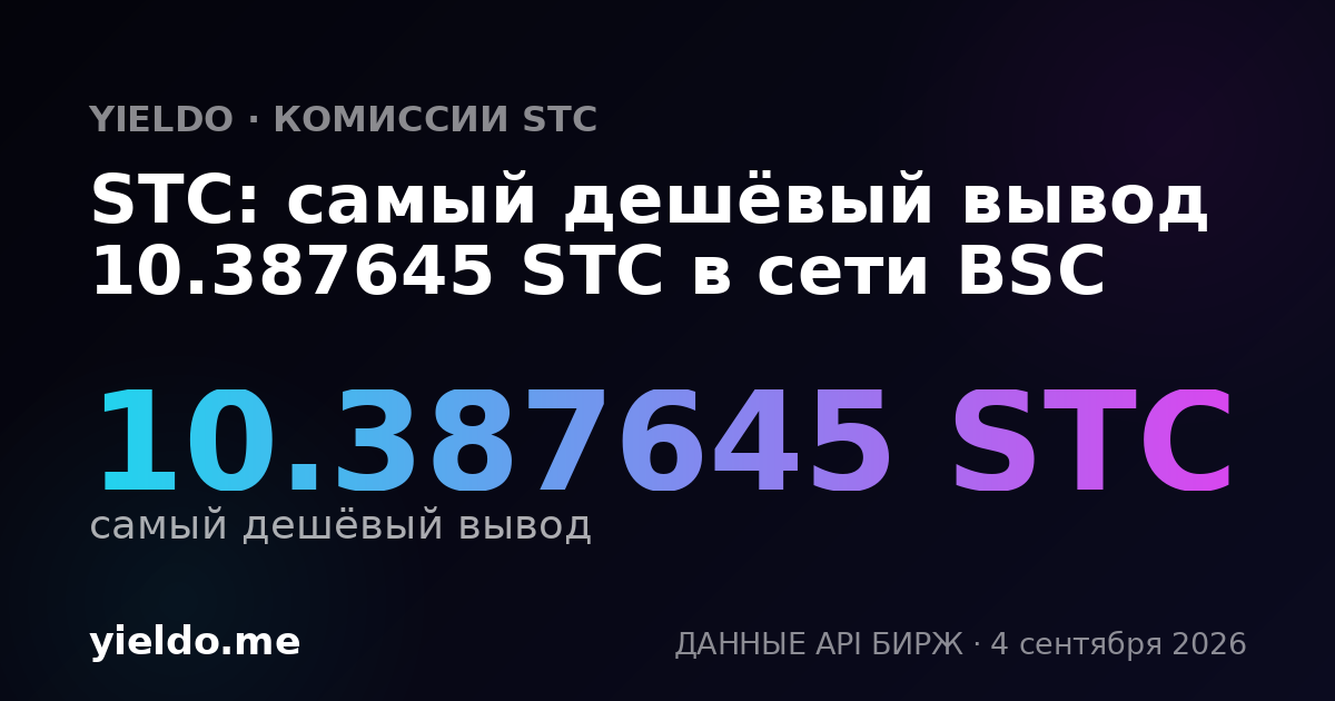 STC: самый дешёвый вывод 10.387645 STC в сети BSC