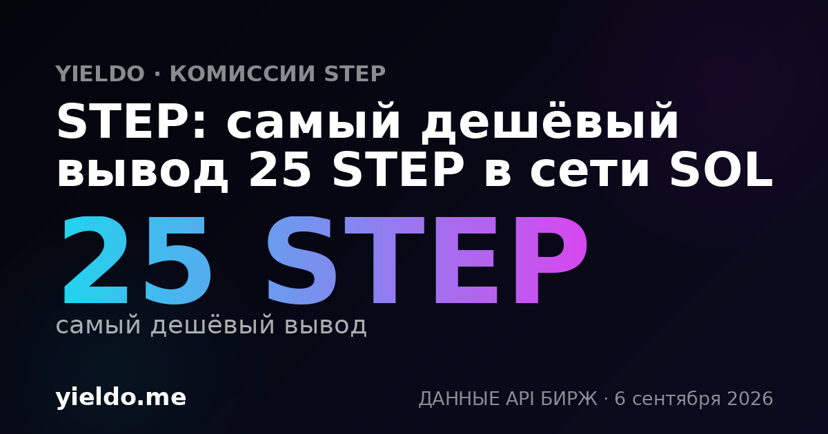 STEP: самый дешёвый вывод 25 STEP в сети SOL