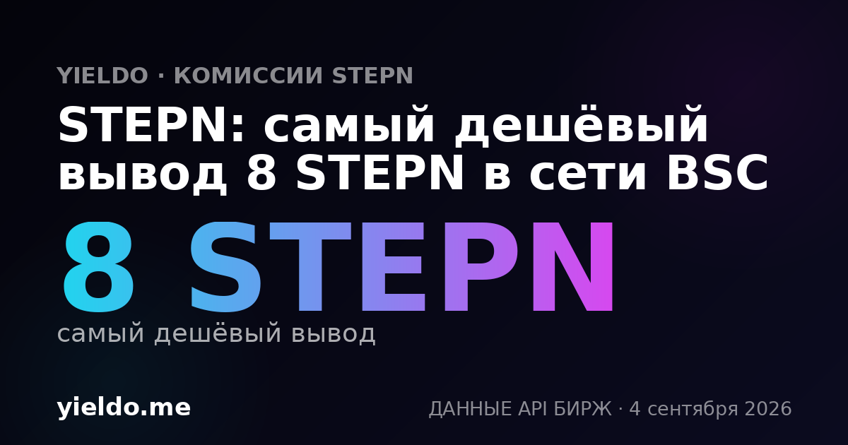 STEPN: самый дешёвый вывод 8 STEPN в сети BSC