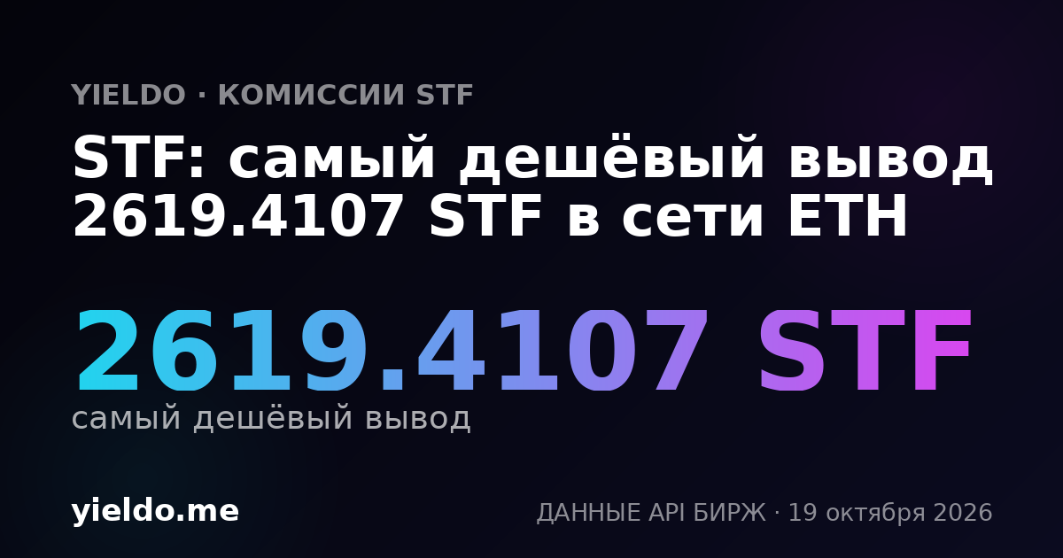 STF: самый дешёвый вывод 2619.4107 STF в сети ETH