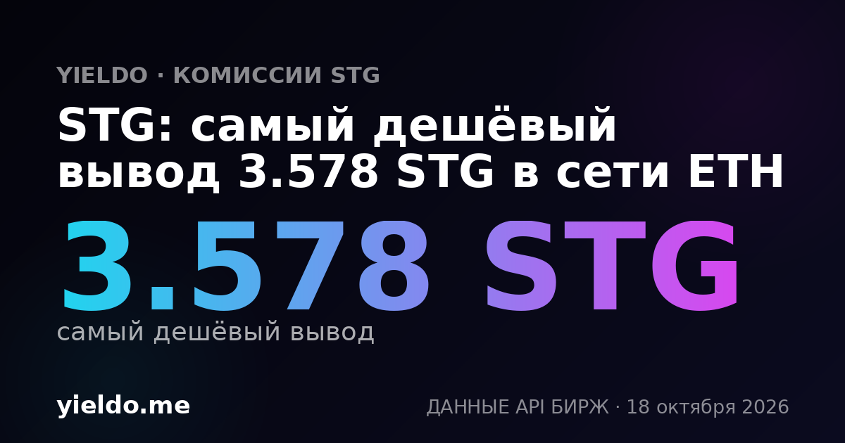 STG: самый дешёвый вывод 3.588 STG в сети ETH