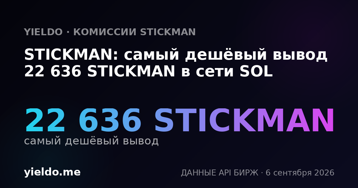 STICKMAN: самый дешёвый вывод 22 636 STICKMAN в сети SOL