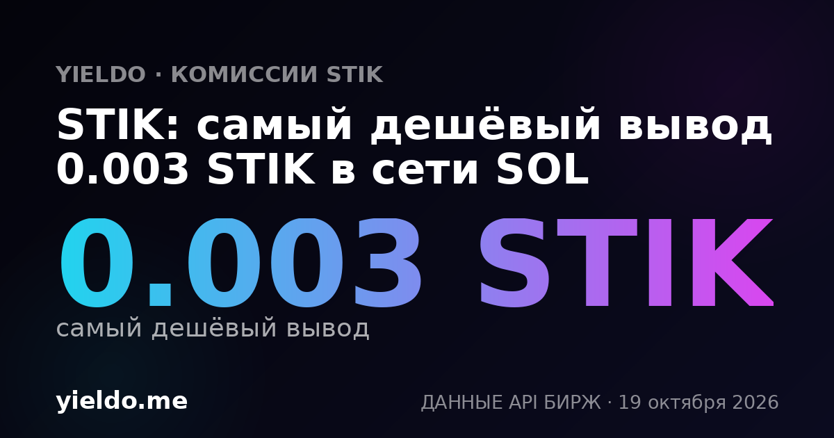 STIK: самый дешёвый вывод 0.003 STIK в сети SOL