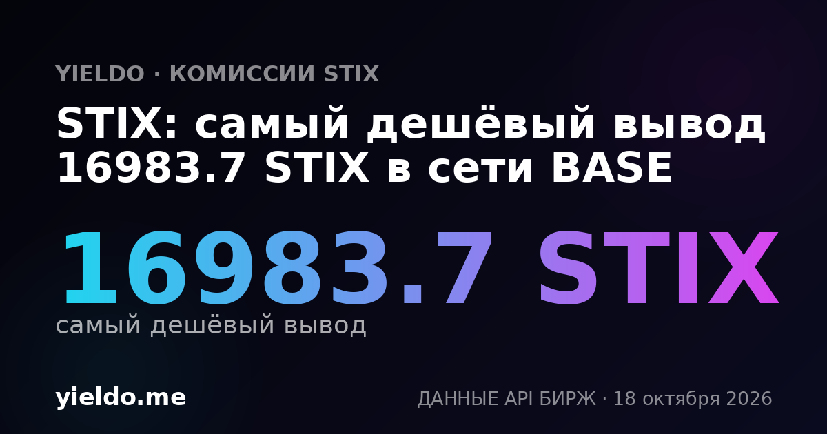 STIX: самый дешёвый вывод 16983.7 STIX в сети BASE