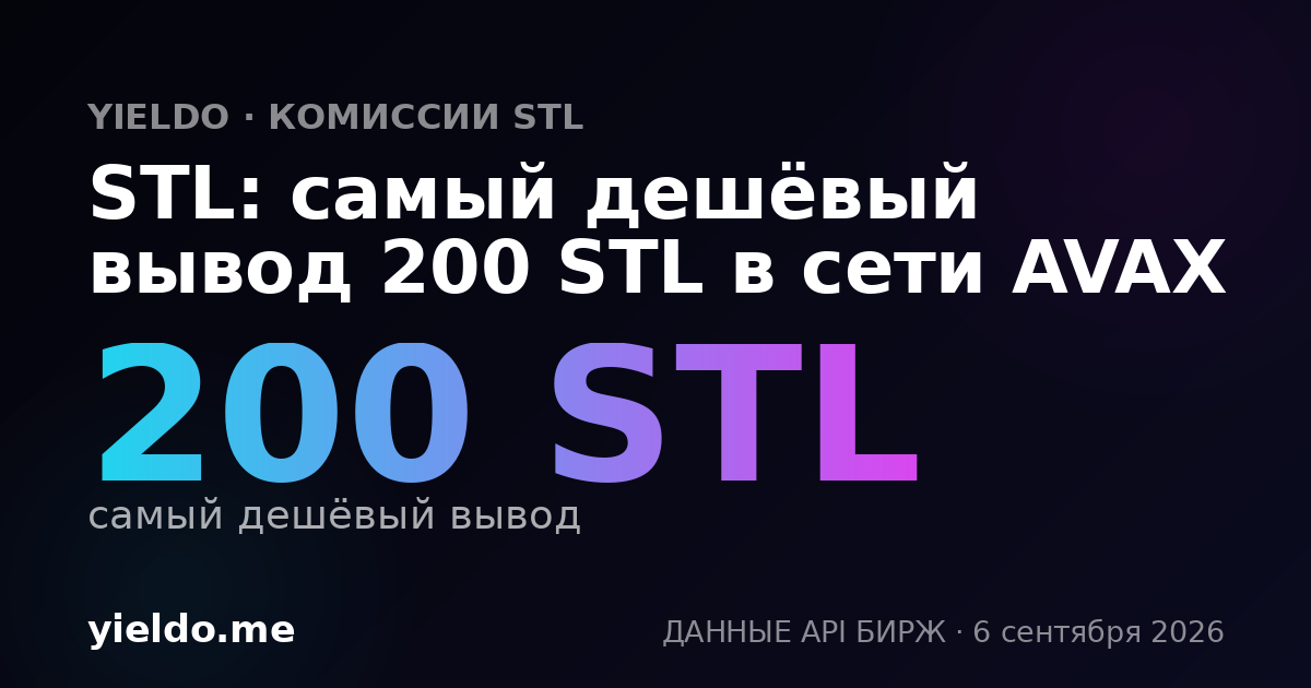 STL: самый дешёвый вывод 200 STL в сети AVAX