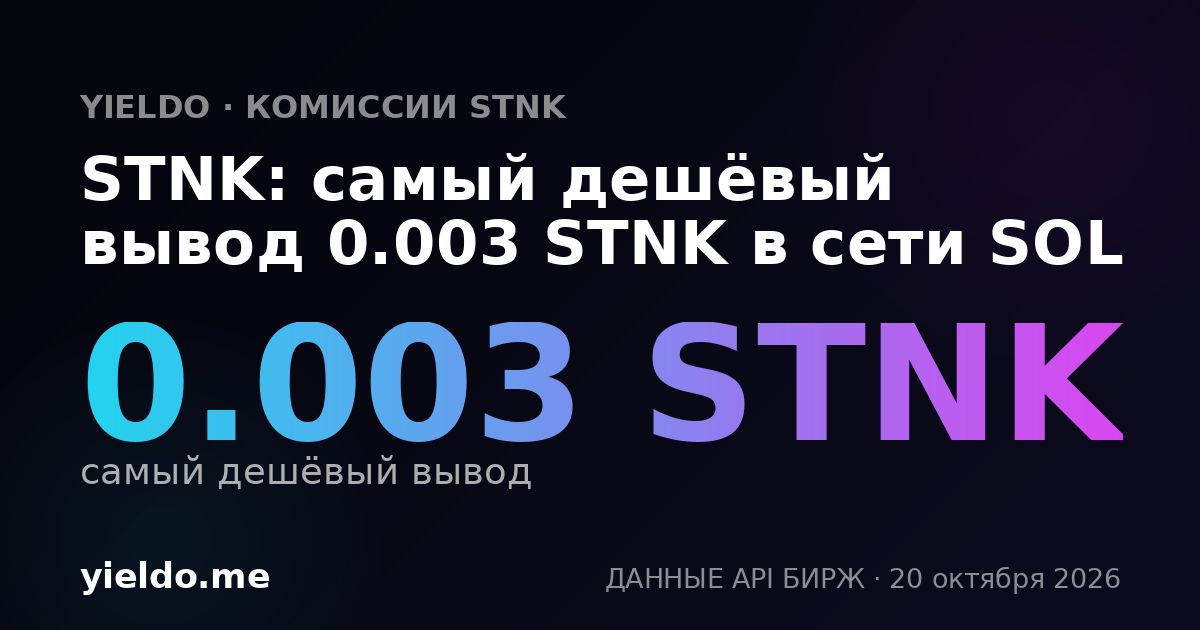 STNK: самый дешёвый вывод 0.003 STNK в сети SOL