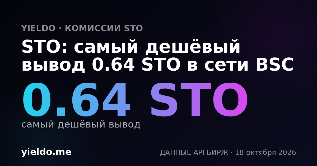 STO: самый дешёвый вывод 0.64 STO в сети BSC