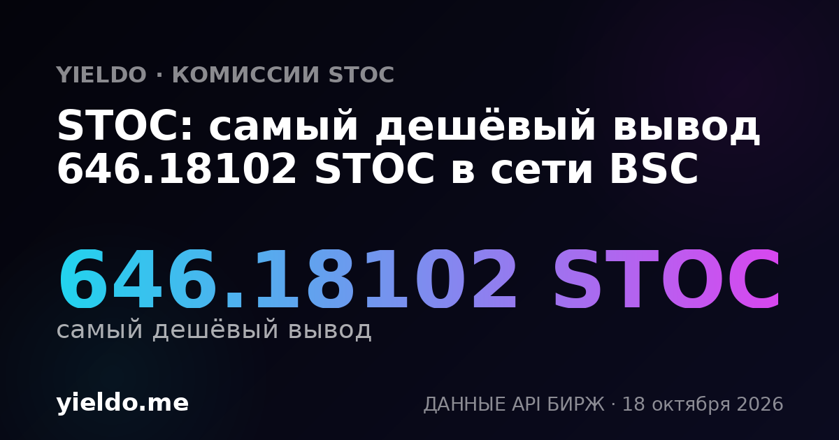 STOC: самый дешёвый вывод 646.18102 STOC в сети BSC