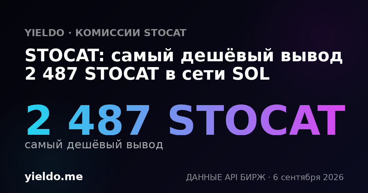 STOCAT: самый дешёвый вывод 2 487 STOCAT в сети SOL