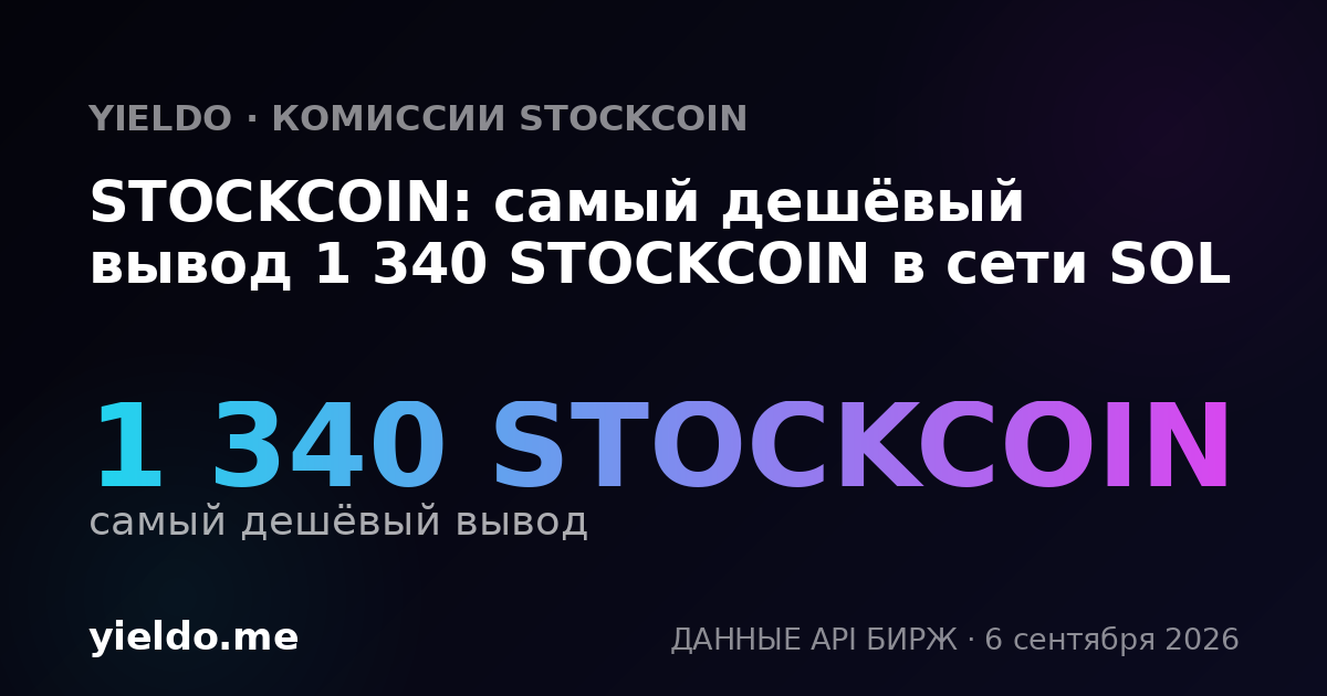 STOCKCOIN: самый дешёвый вывод 1 340 STOCKCOIN в сети SOL