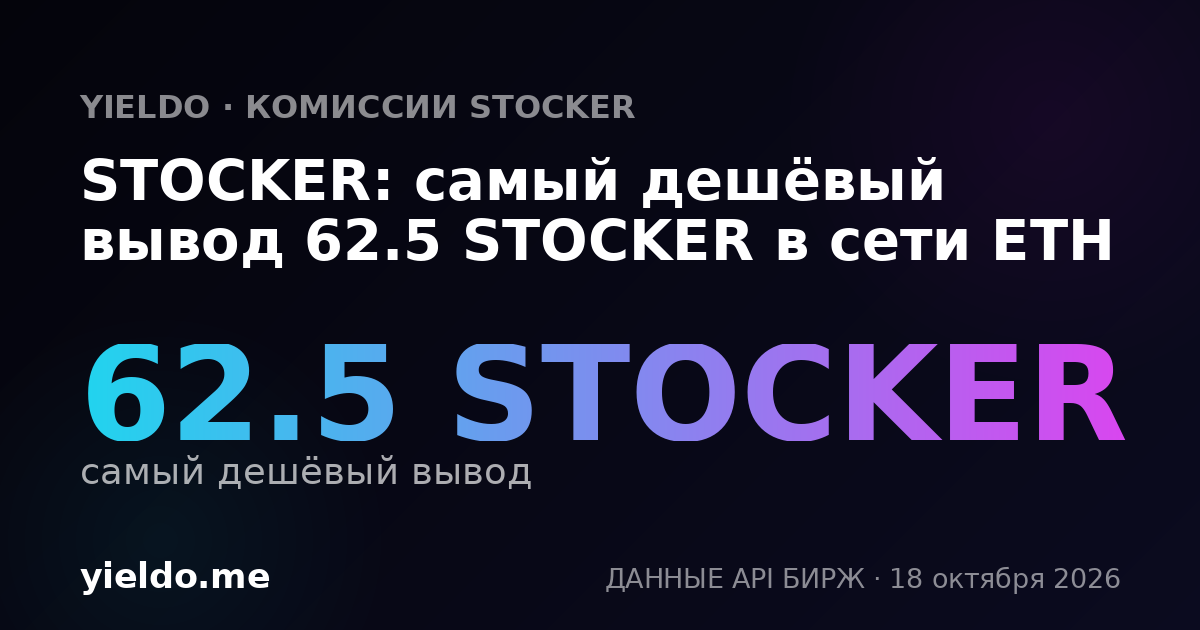 STOCKER: самый дешёвый вывод 62.5 STOCKER в сети ETH