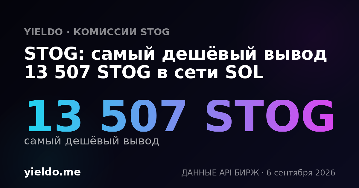 STOG: самый дешёвый вывод 13 507 STOG в сети SOL