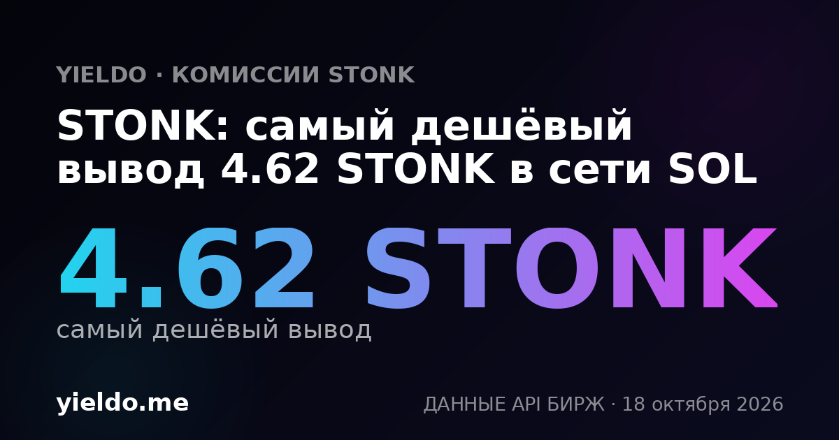 STONK: самый дешёвый вывод 4.62 STONK в сети SOL