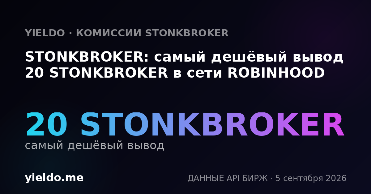 STONKBROKER: самый дешёвый вывод 20 STONKBROKER в сети ROBINHOOD