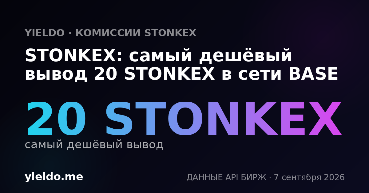 STONKEX: самый дешёвый вывод 20 STONKEX в сети BASE