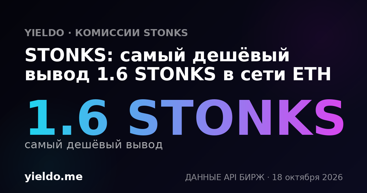 STONKS: самый дешёвый вывод 1.6 STONKS в сети ETH