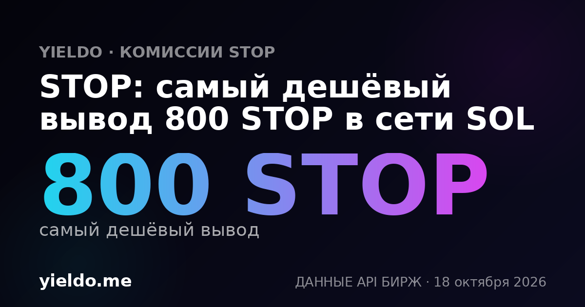 STOP: самый дешёвый вывод 800 STOP в сети SOL