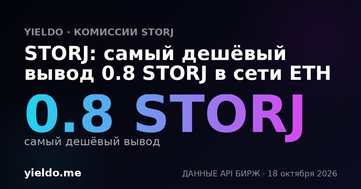 STORJ: самый дешёвый вывод 0.8 STORJ в сети ETH